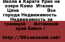Вилла в Карате Урио на озере Комо (Италия) › Цена ­ 144 920 000 - Все города Недвижимость » Недвижимость за границей   . Алтайский край,Бийск г.